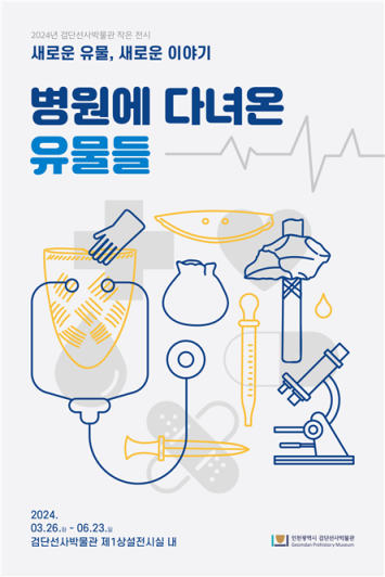 검단선사박물관 작은 전시 <병원에 다녀온 유물들> 홍보물