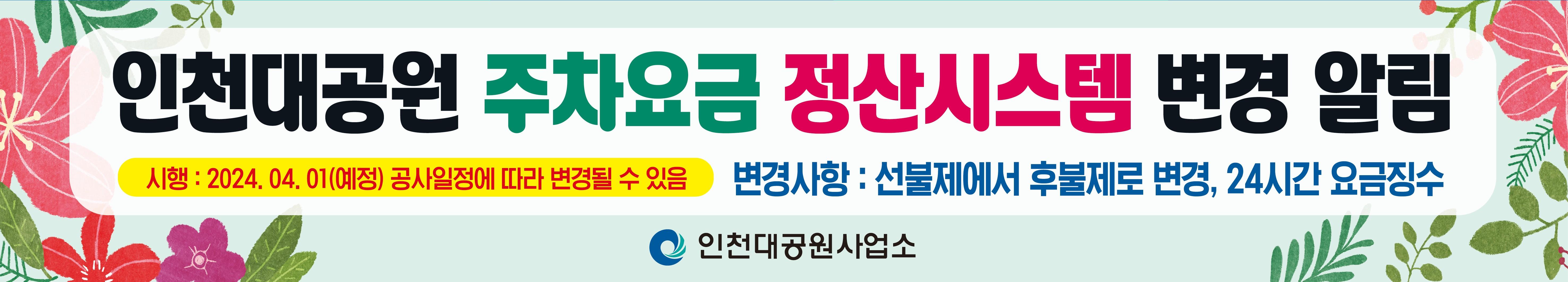 인천대공원 주차요금 후불제로 변경