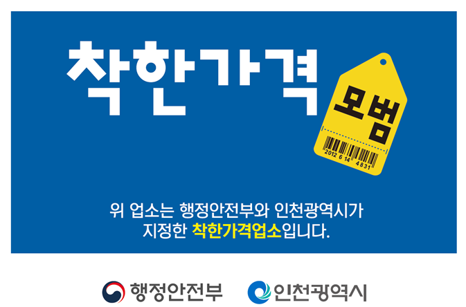 착한가격업소 표찰