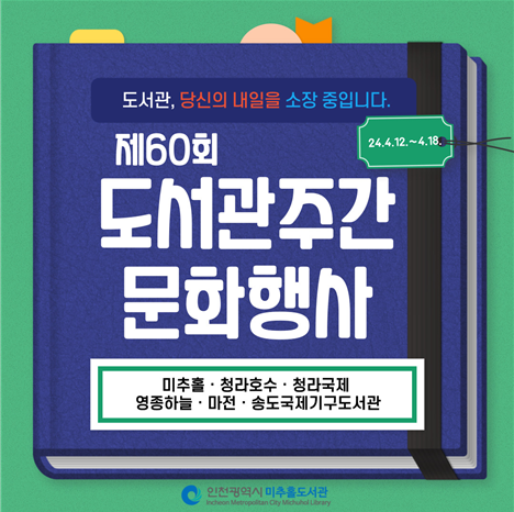 제60회 도서관주간 문화행사