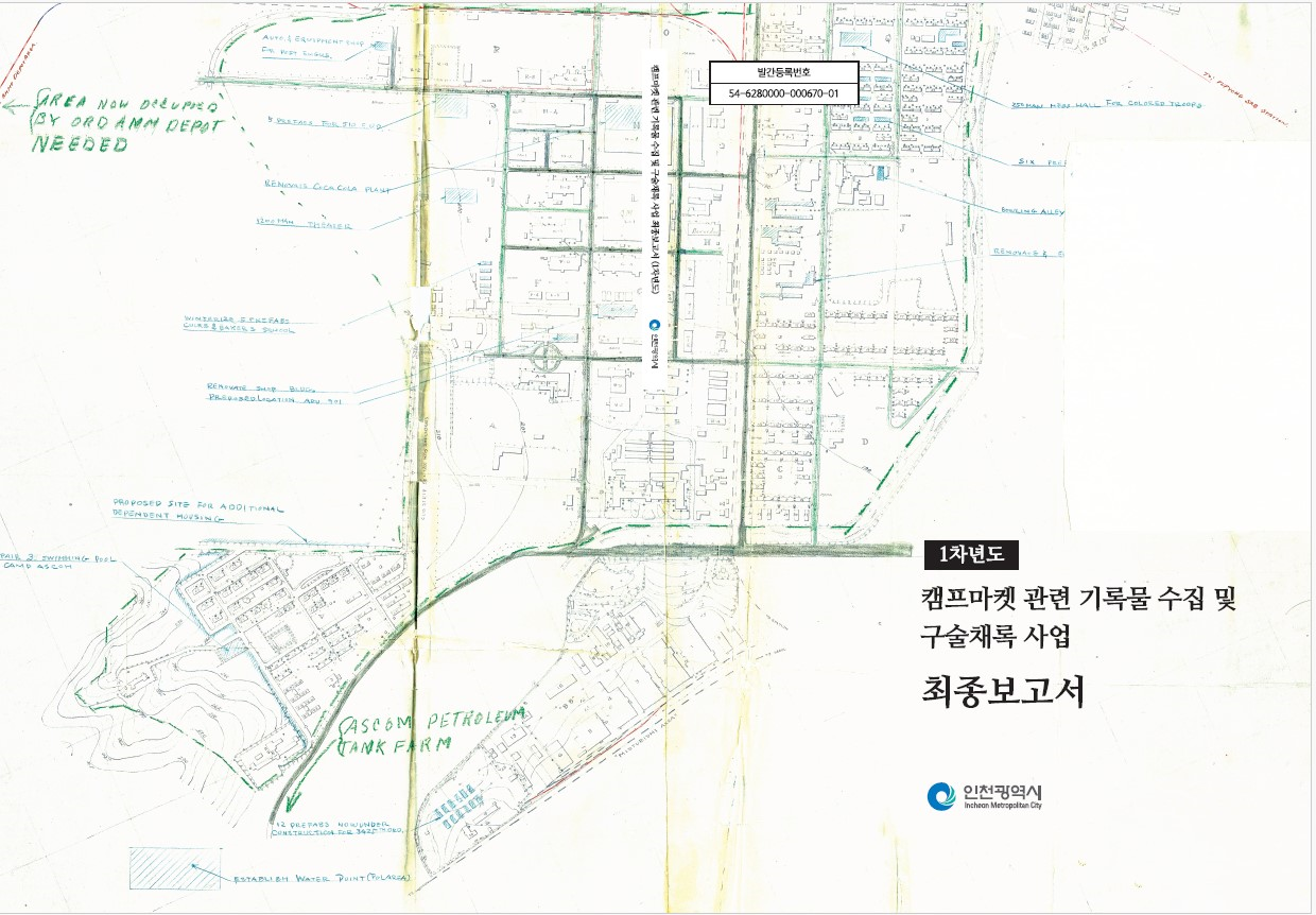 캠프마켓 관련 기록물 수집 및 구술채록 용역 [1차년도] 최종보고서 표지