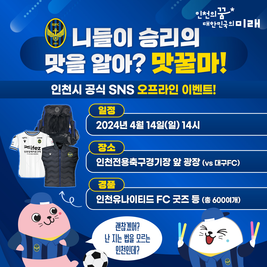 인천광역시×인천유나이티드 SNS 이벤트 홍보 배너