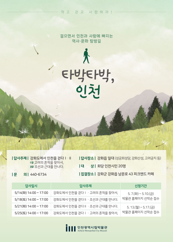 타박타박, 인천 포스터