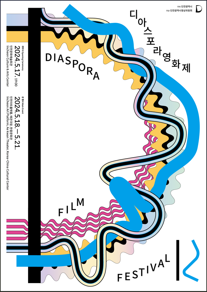 제 12회 디아스포라 영화제 포스터