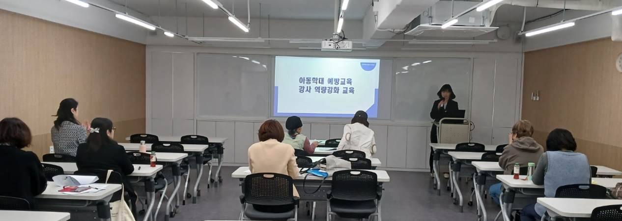 아동학대 예방교육 강사 역량강화 교육