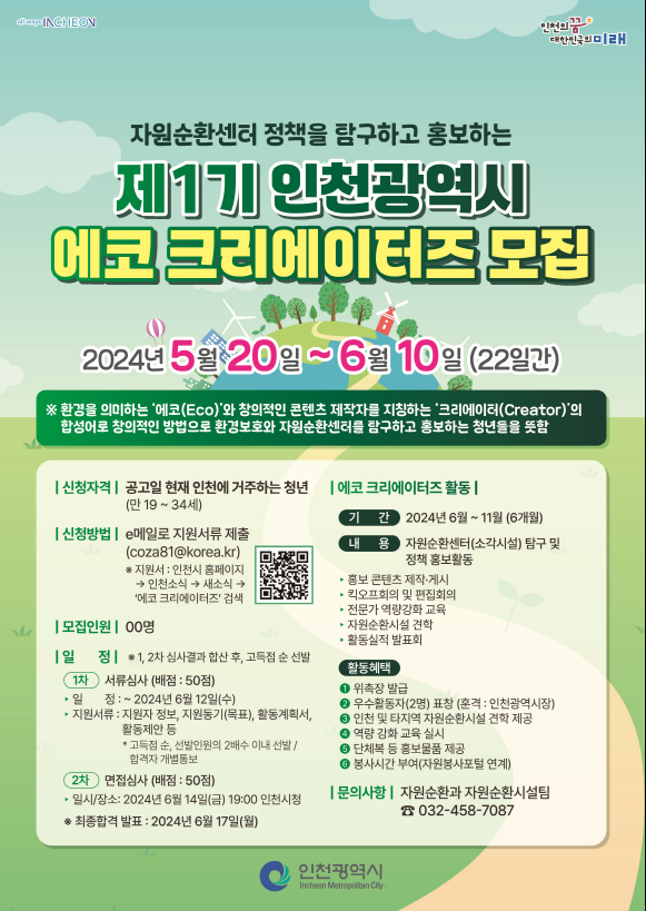 에코 크리에이터즈 모집 홍보 포스터