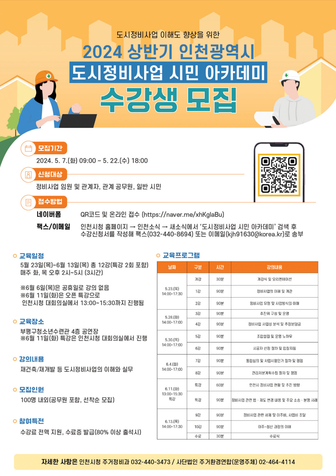 도시정비사업 시민 아카데미 수강생 모집 포스터