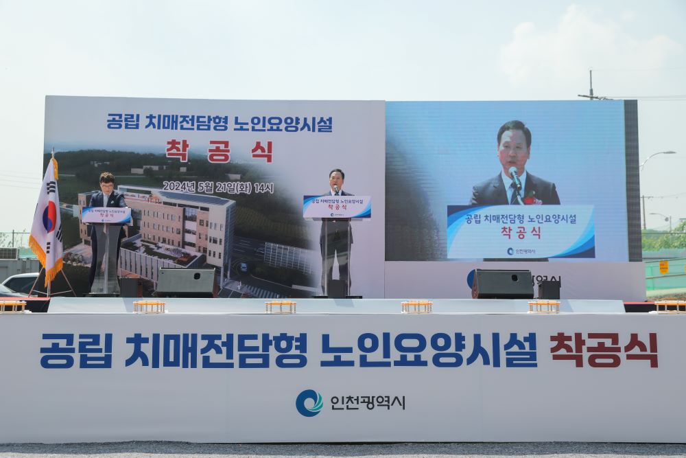 공립 치매전담형 노인요양시설 착공식