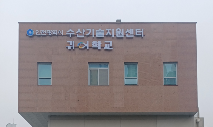 귀어학교 전경