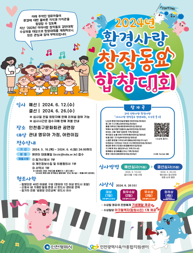 환경사랑 창작동요 합창대회 안내문