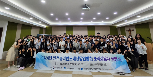 인천솔리언또래상담연합회 또래상담자 임명식