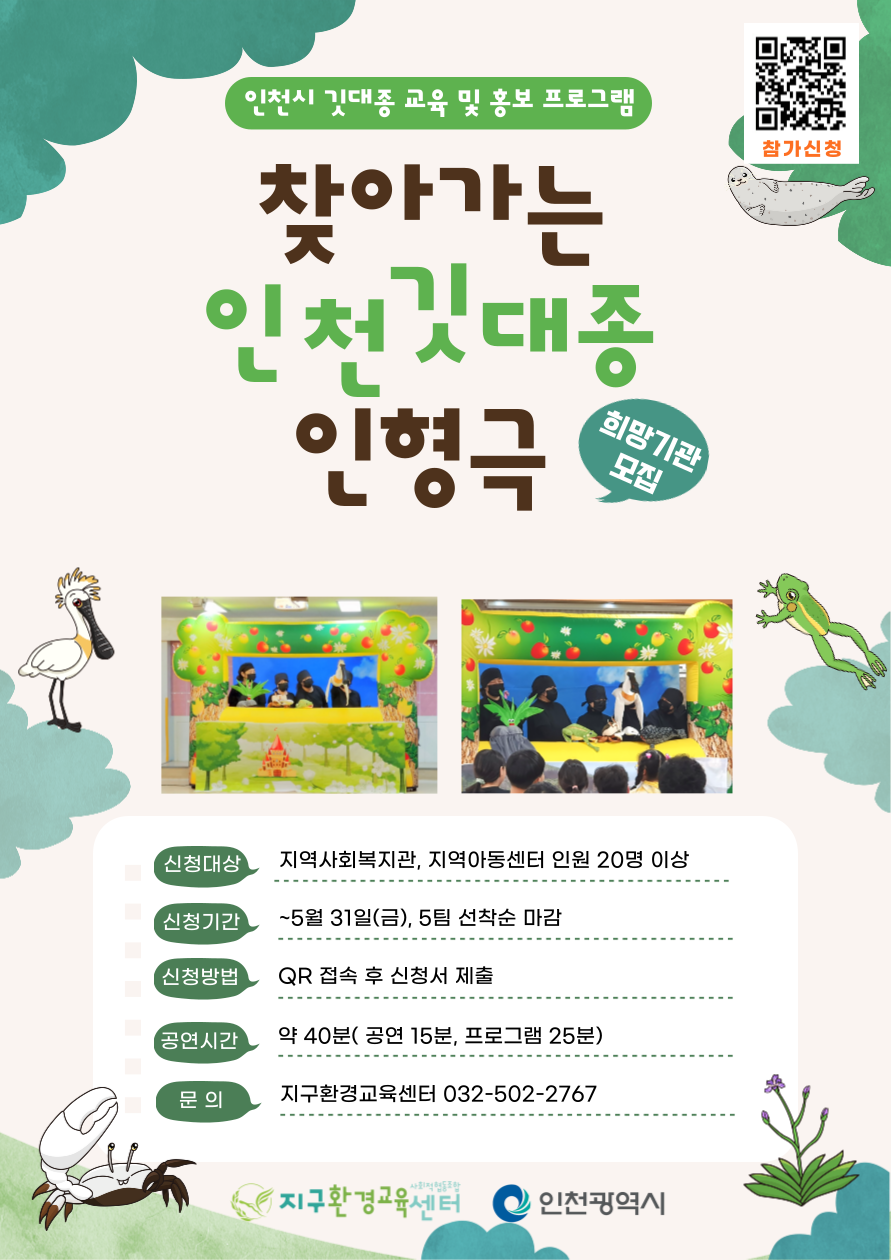 인천시 찾아가는 인천 깃대종 인형극