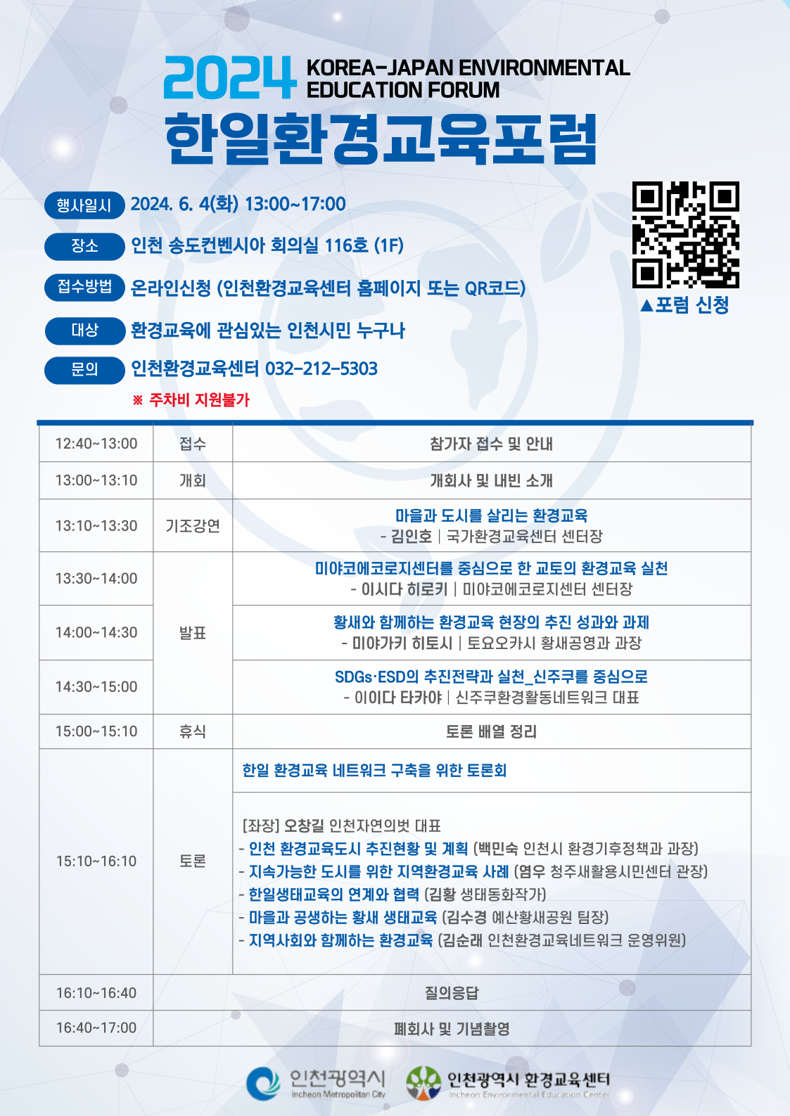 환경교육 포럼 홍보 이미지