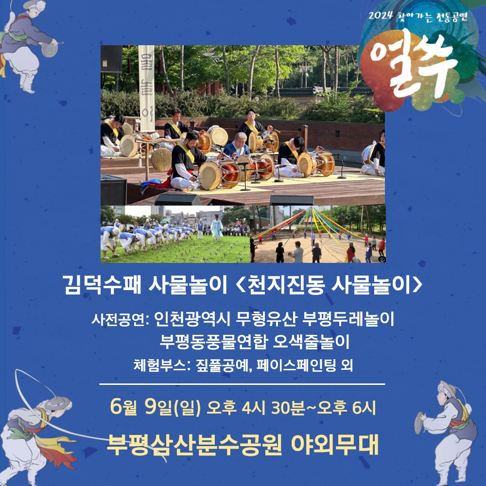 찾아가는 전통공연 얼쑤 6월 공연 안내