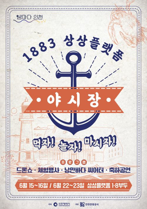 1883 상상플랫폼야시장 홍보 포스터