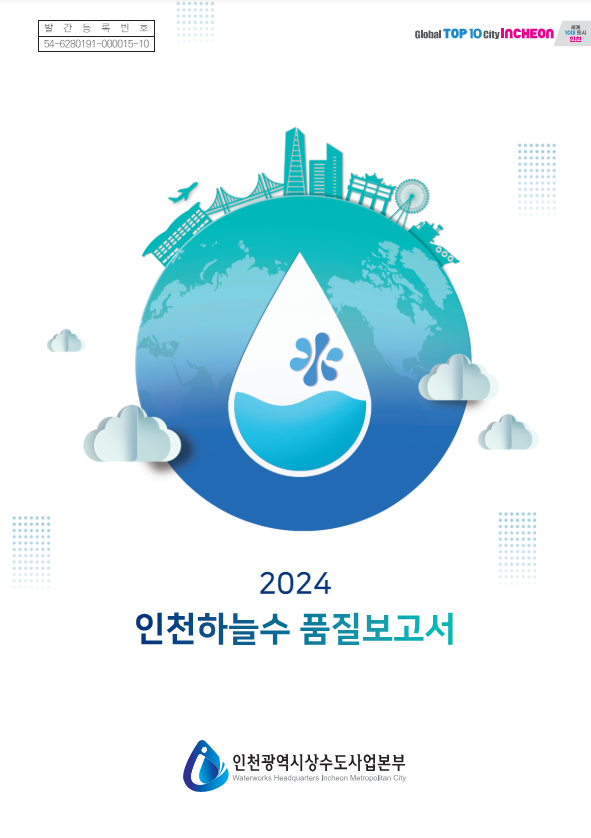 인천하늘수 품질보고서