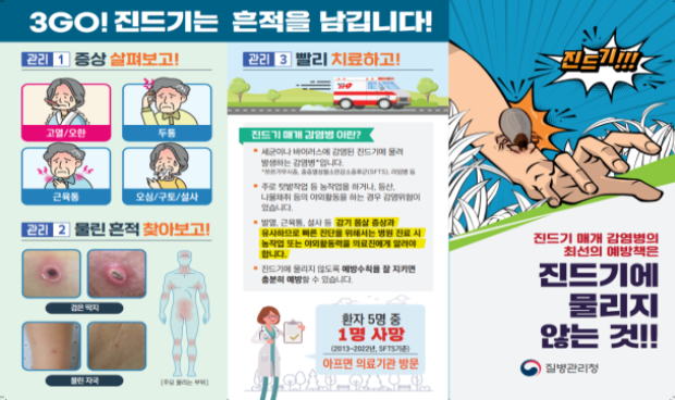진드기 매개 감염병 예방 홍보 리플릿