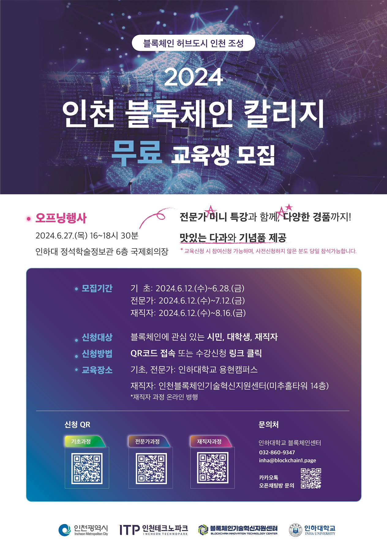 2024 인천 블록체인 칼리지 홍보 포스터