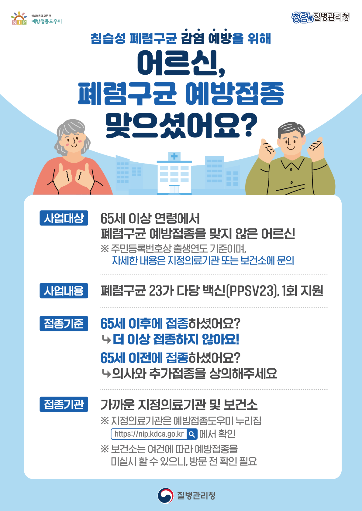 「어르신 폐렴구균 국가예방접종 지원사업」 홍보 포스터