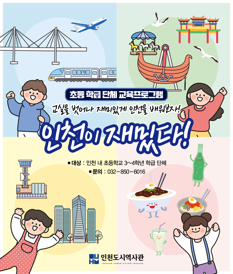 인천이 재밌다 홍보 포스터