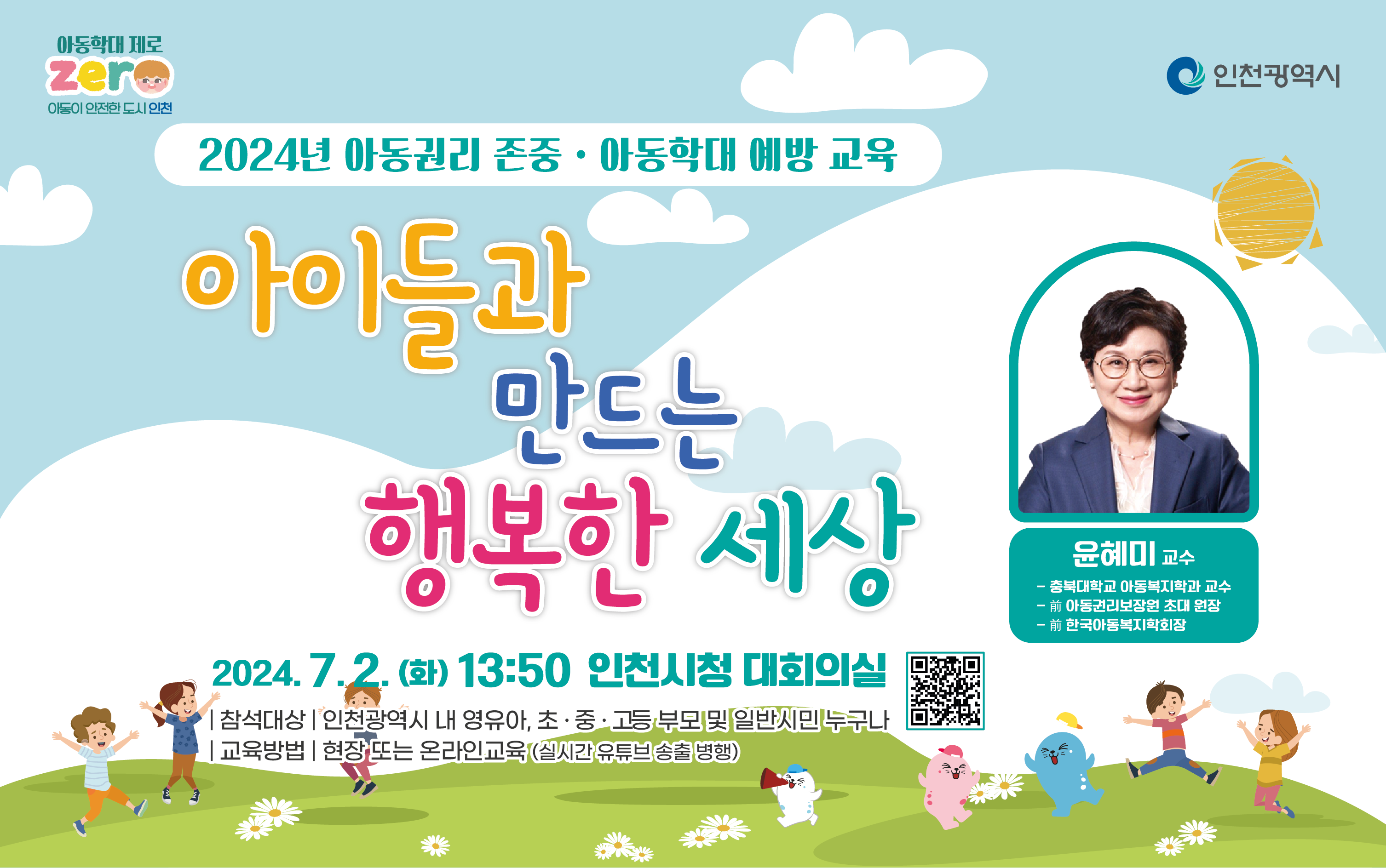 2024 아동권리 존중·아동학대 예방 교육 홍보 배너