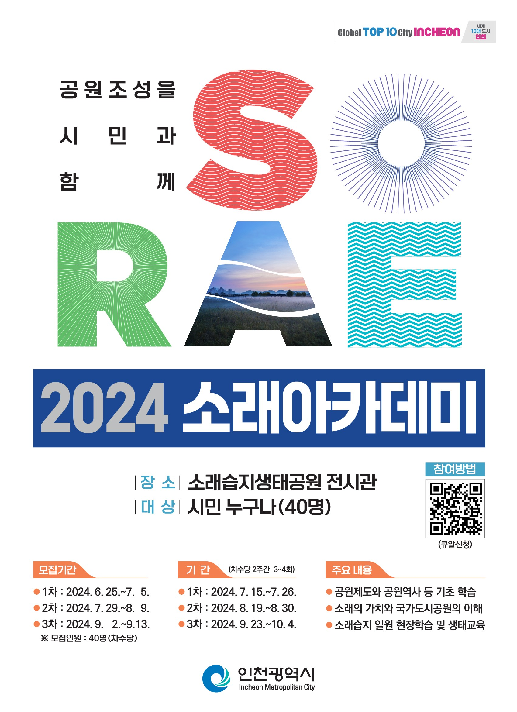 2024 소래아카데미 홍보 포스터