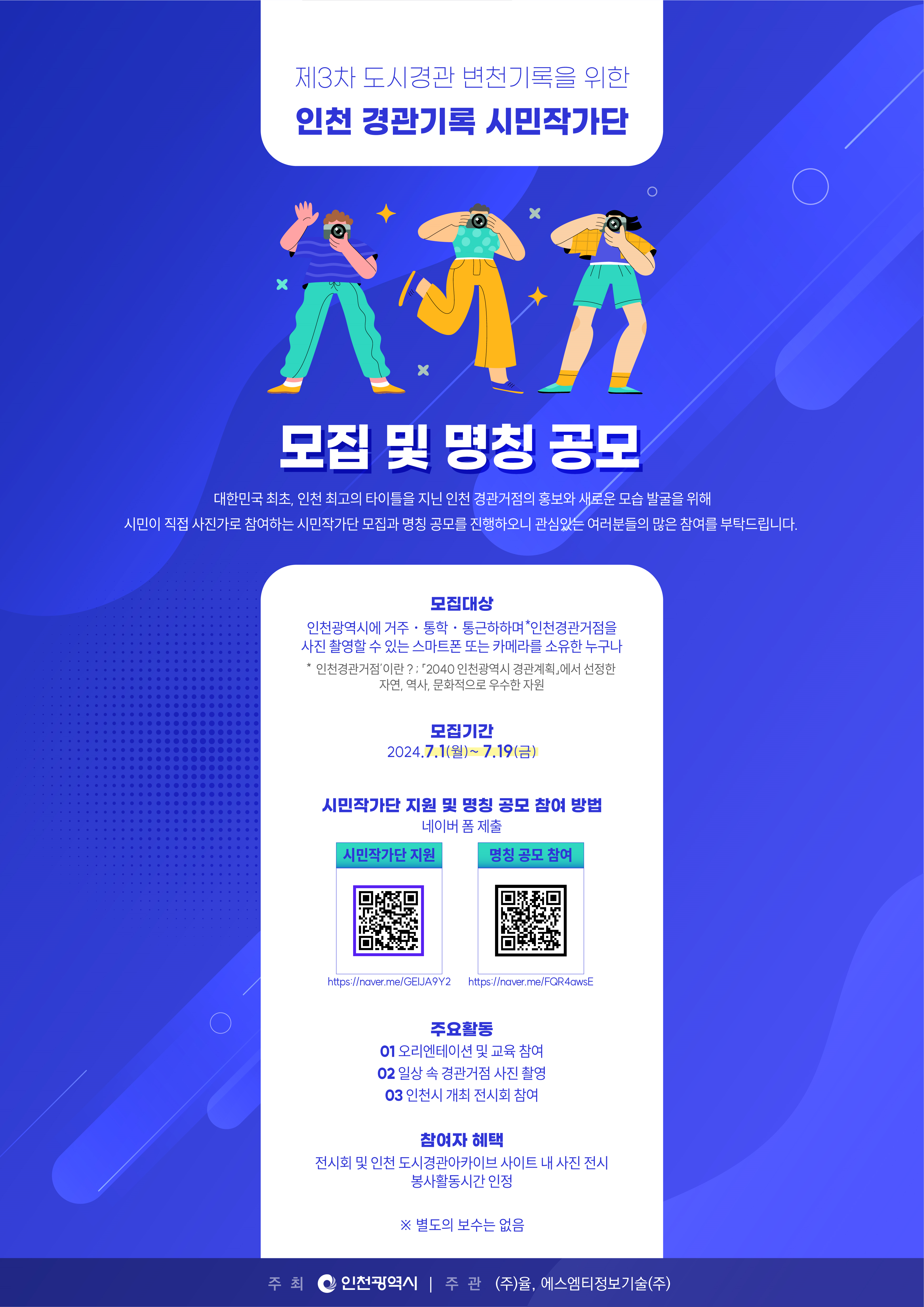 인천 경관기록화 시민참여단 및 명칭 공모전 홍보 포스터