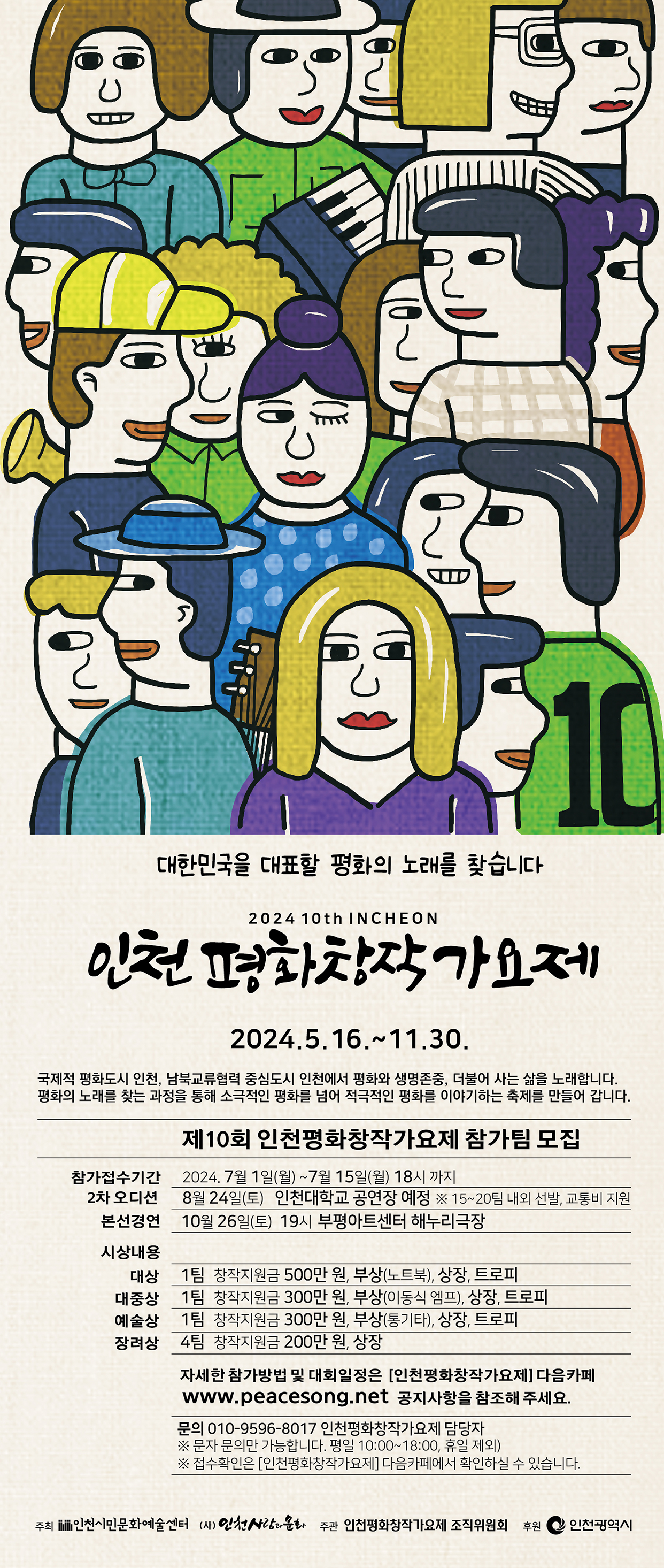제10회 인천평화창작가요제 웹포스터