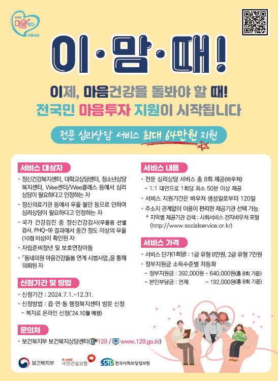 2024년 전국민 마음투자 지원사업 홍보 포스터