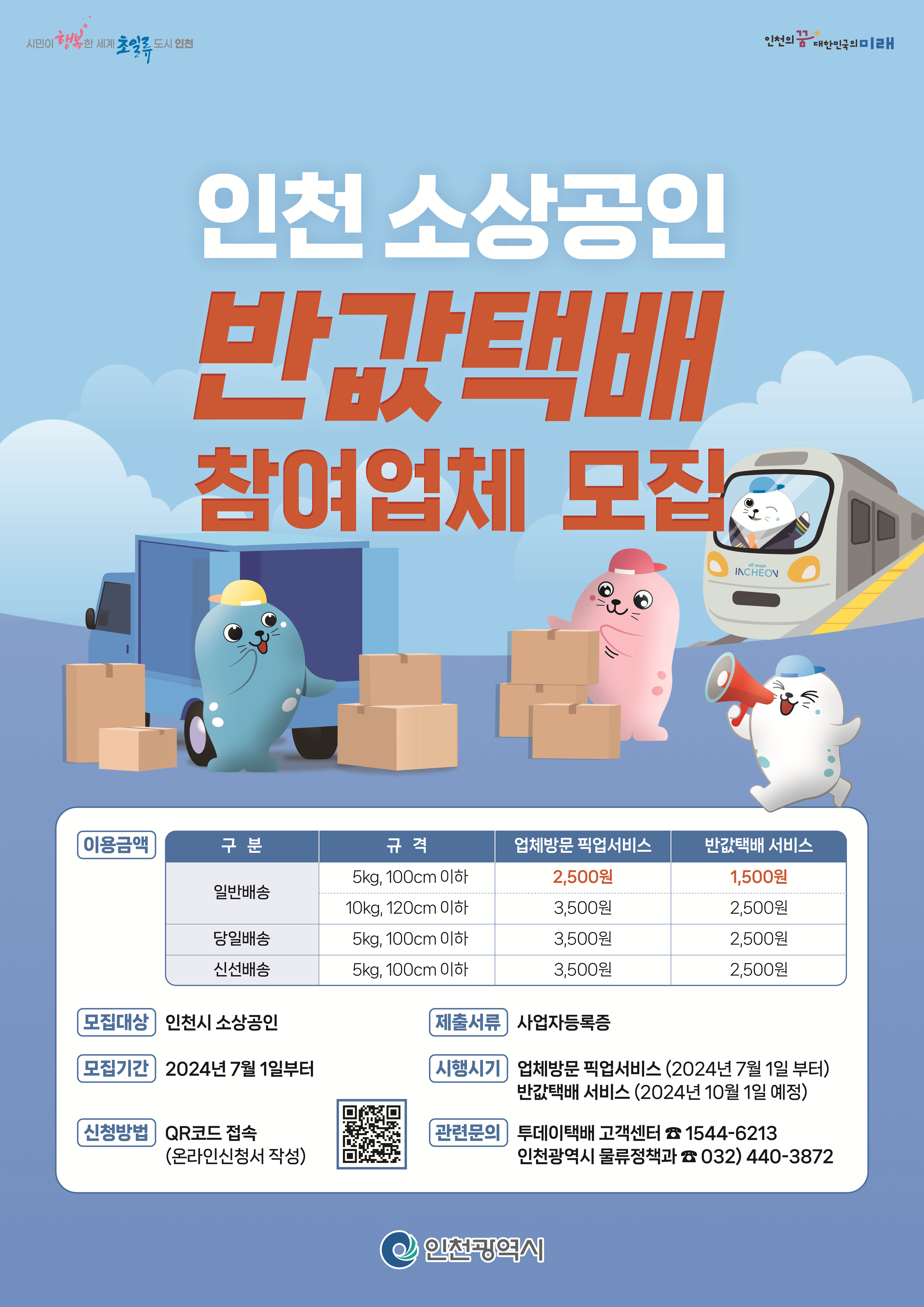 인천 소상공인 반값택배 참여업체 모집 안내지