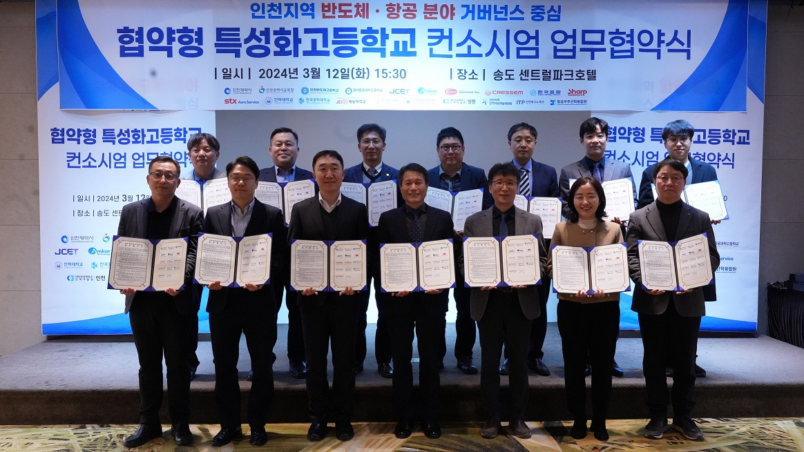 '24. 3월 협약형특성화고 반도체분야 컨소시업 업무협약 사진