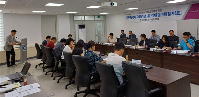 인천광역시자치경찰 시민참여 협의체 제10차 정기회의 사진