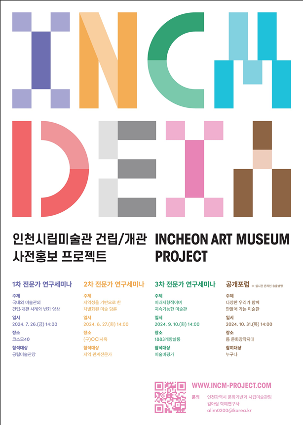 인천시립미술관 사전홍보 기반 구축 사업 홍보이미지