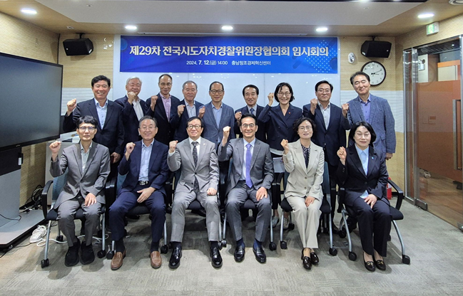 전국시도자치경찰위원장협의회 임시회의 사진