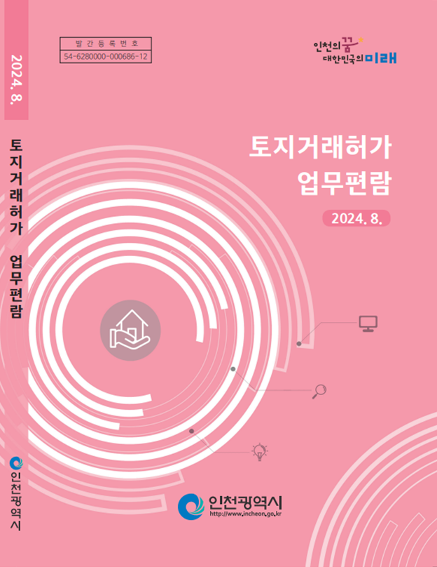 토지거래허가 업무편람 표지