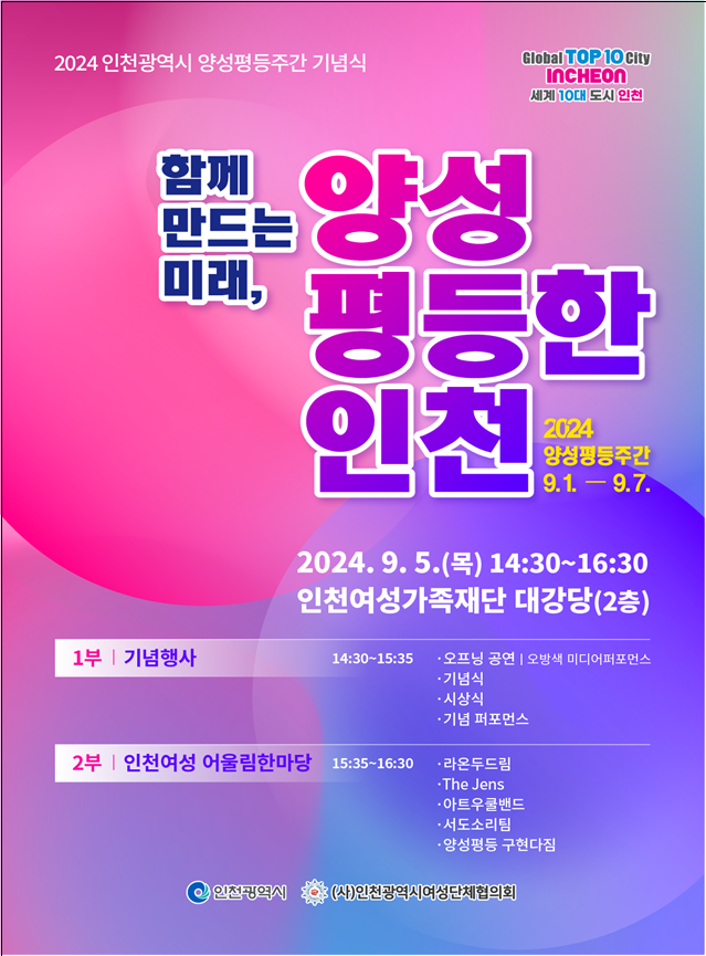 인천광역시 양성평등주간 기념식(홍보 포스터)