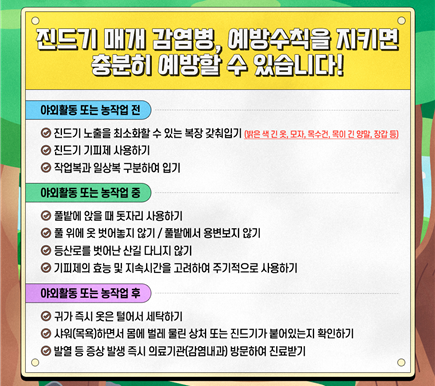 진드기 매개 감염병 예방수칙