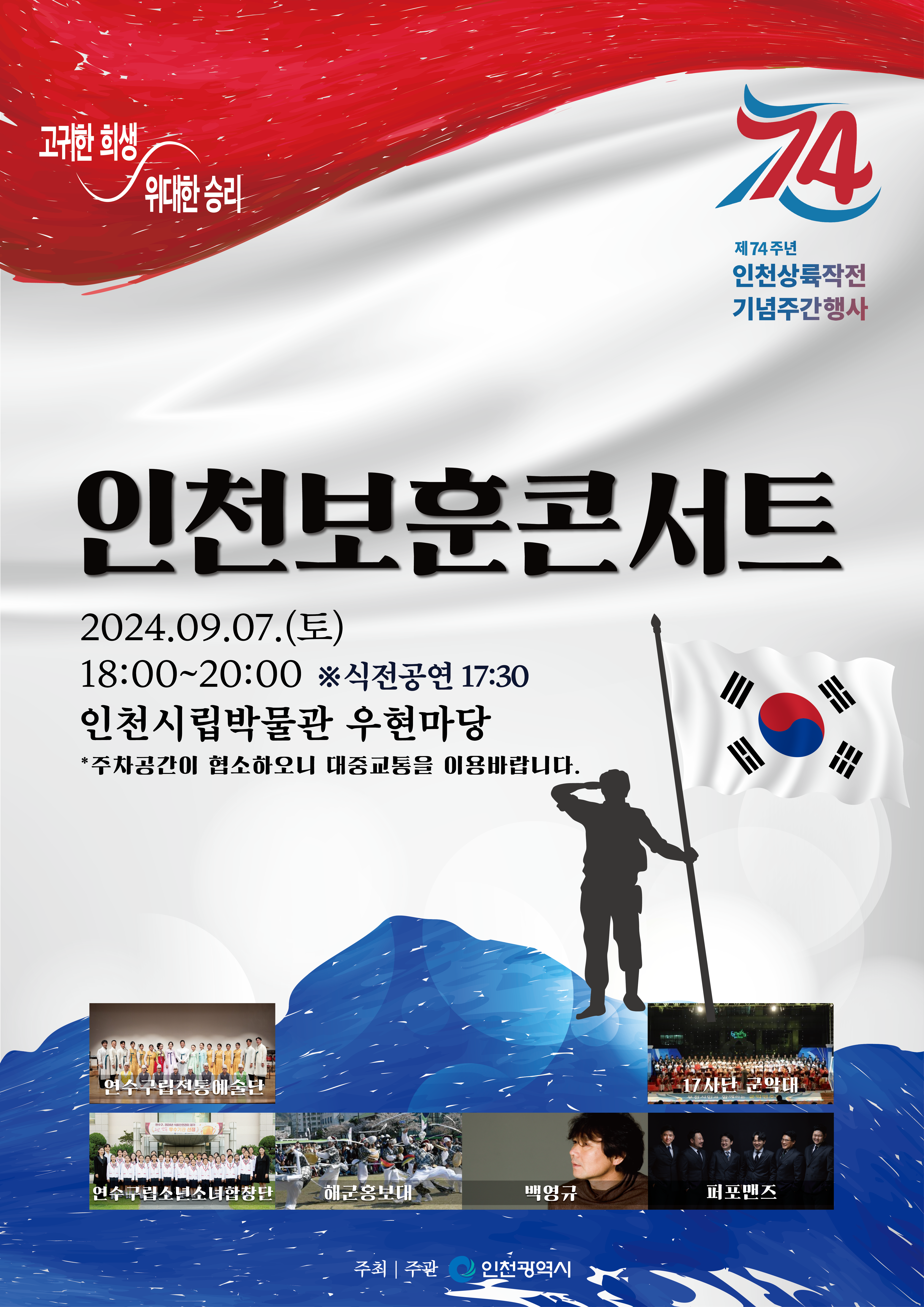 인천보훈콘서트 포스터