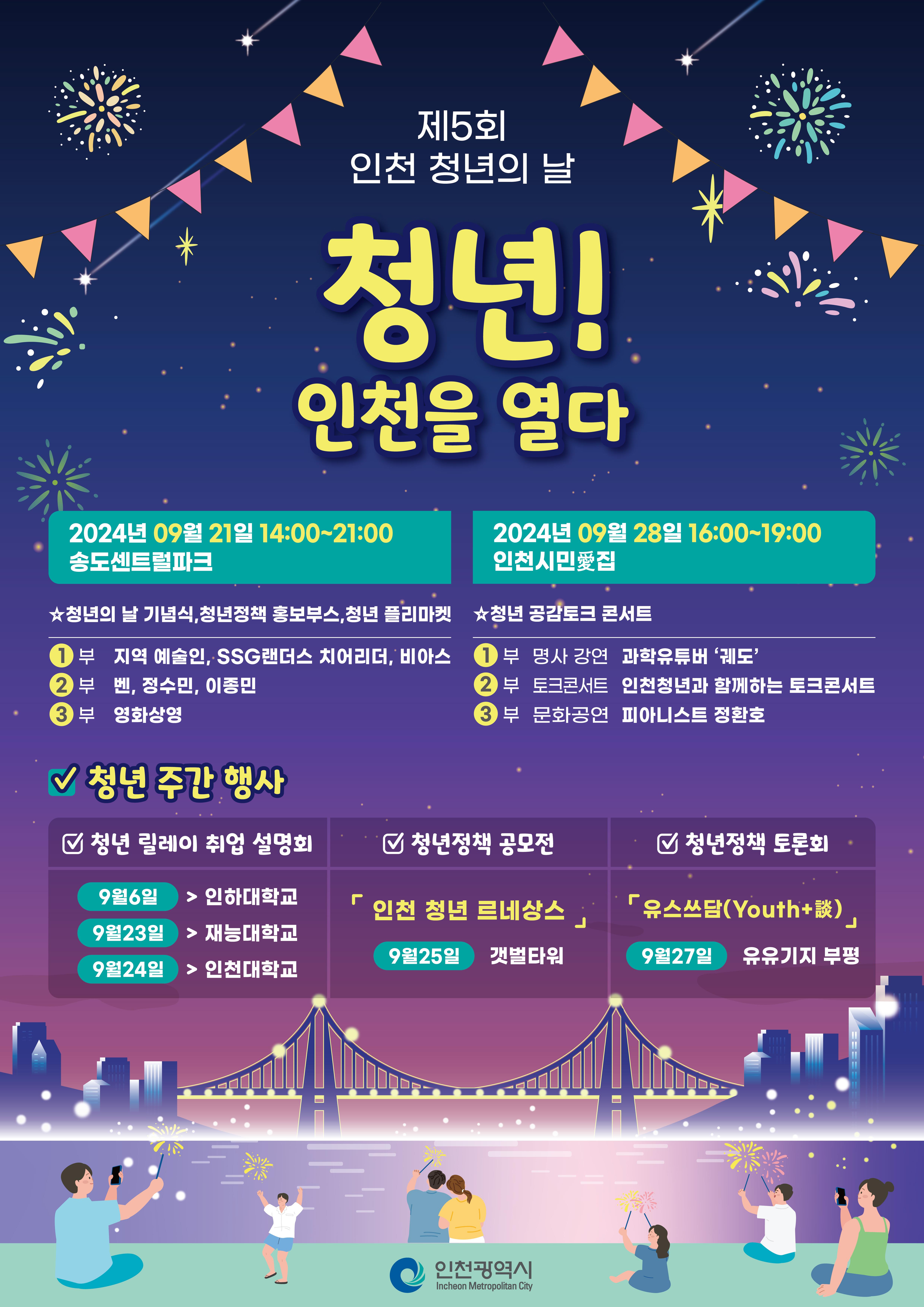 청년 인천을 열다 포스터