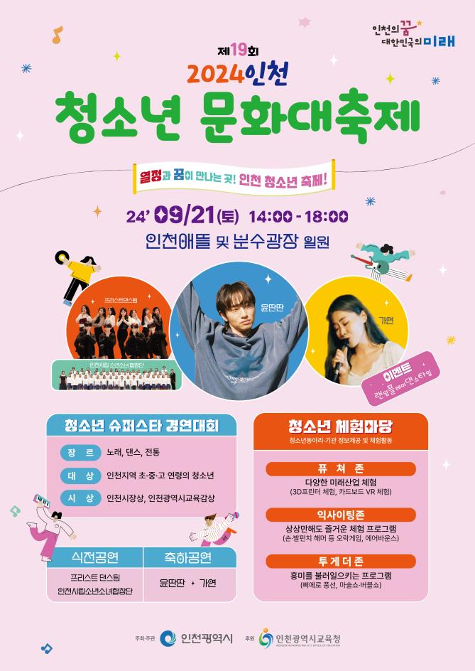 인천청소년문화대축제 포스터