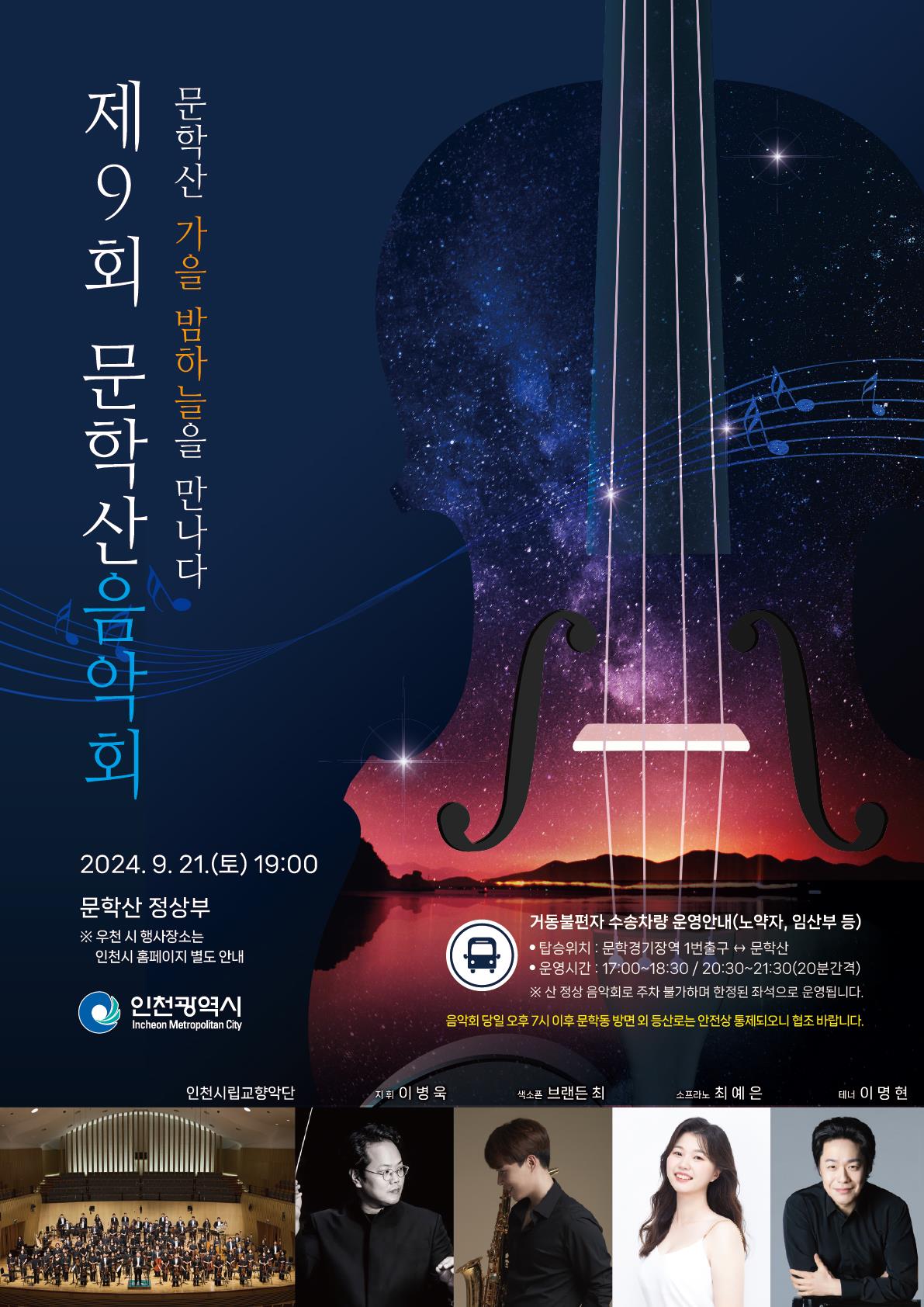문학산 음악회 포스터