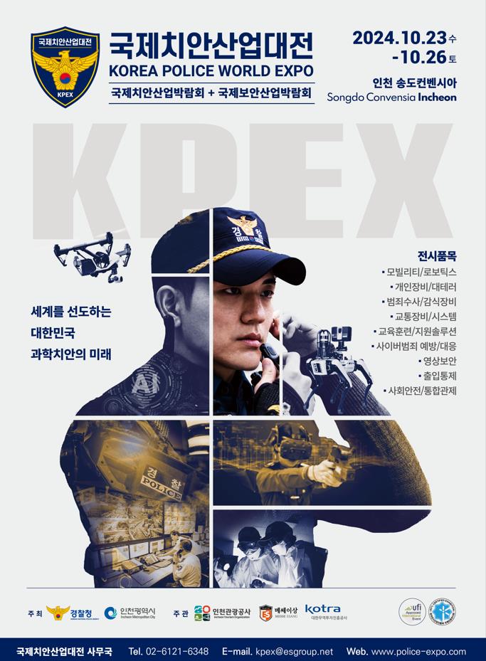 국제치안산업대전 포스터