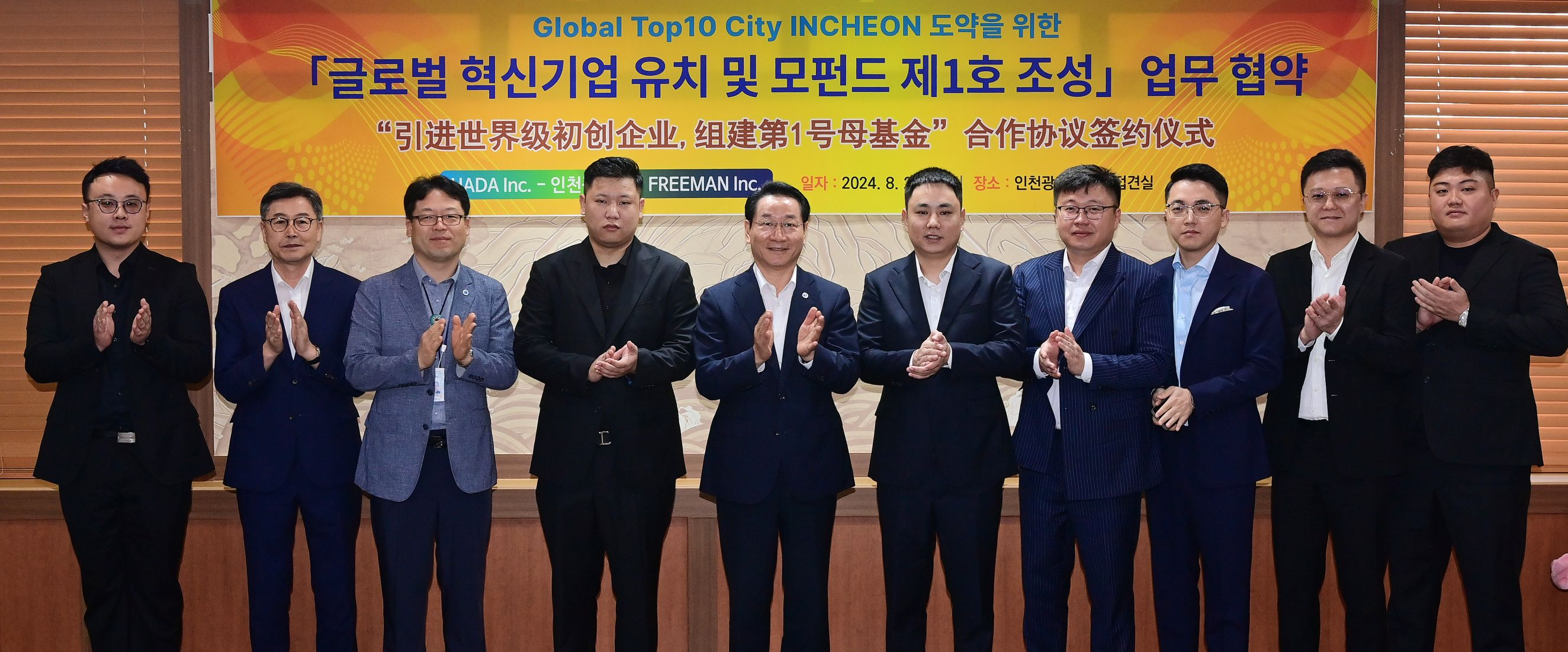 글로벌 혁신기업 유치 및 모펀드 제1호 조성 업무 협약식  (‘24.8.28.)