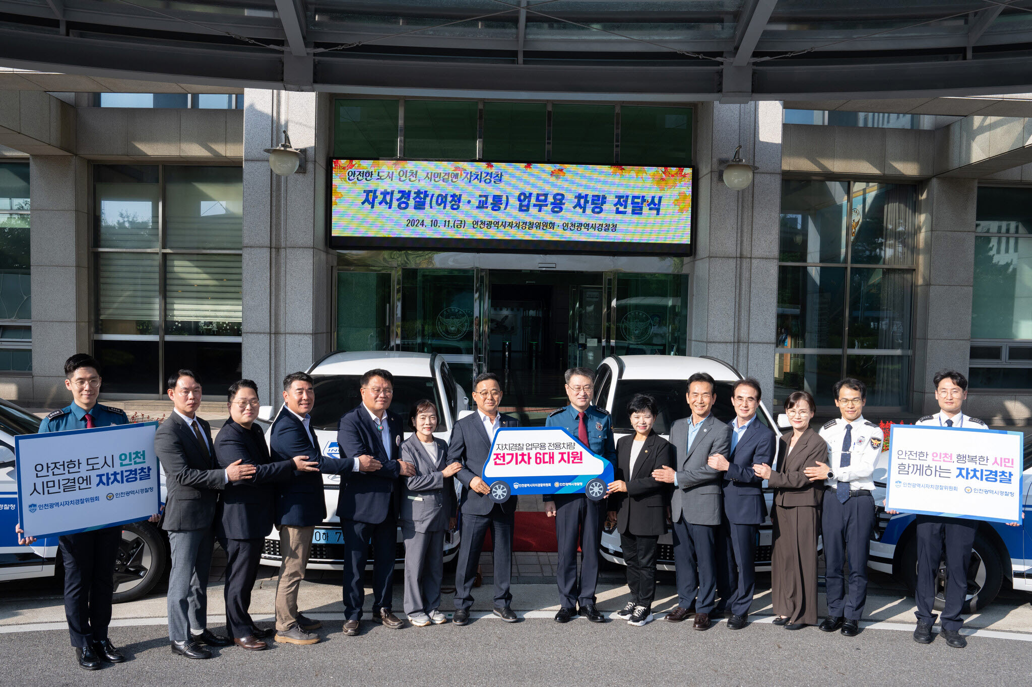 한진호 인천자치경찰위원회 위원장,  김도형 인천경찰청장, 김재동 인천시의회행정안전위원회 위원장 및 행안위 위원전원
