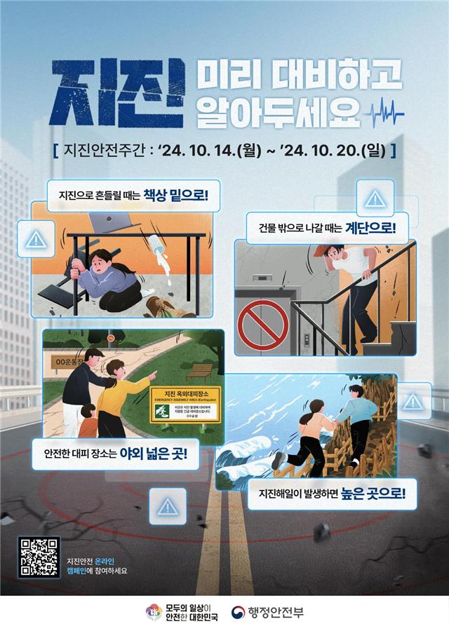 2024 지진안전주간 포스터