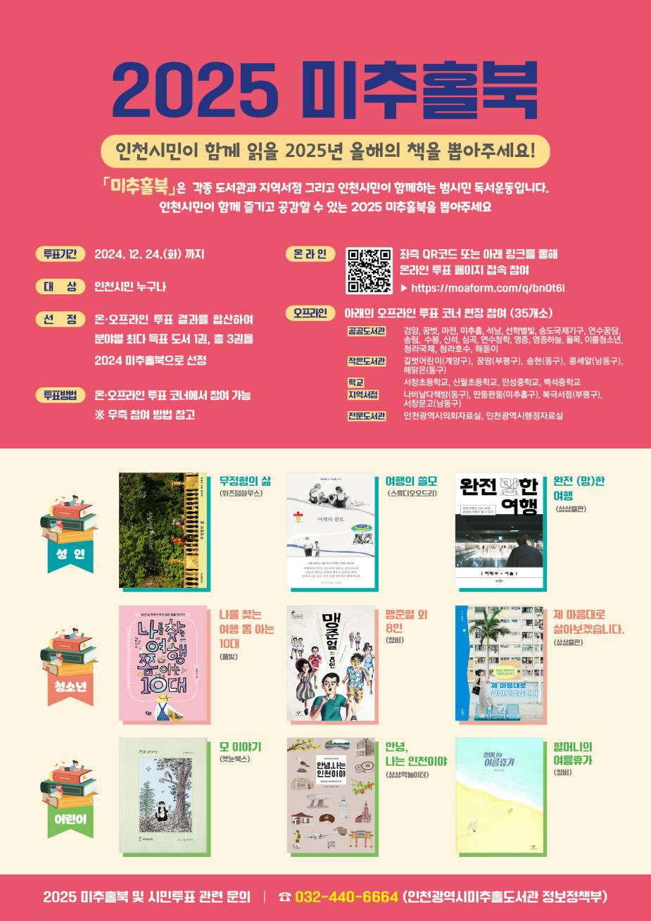 ‘2025 미추홀북 선정 시민투표’ 포스터