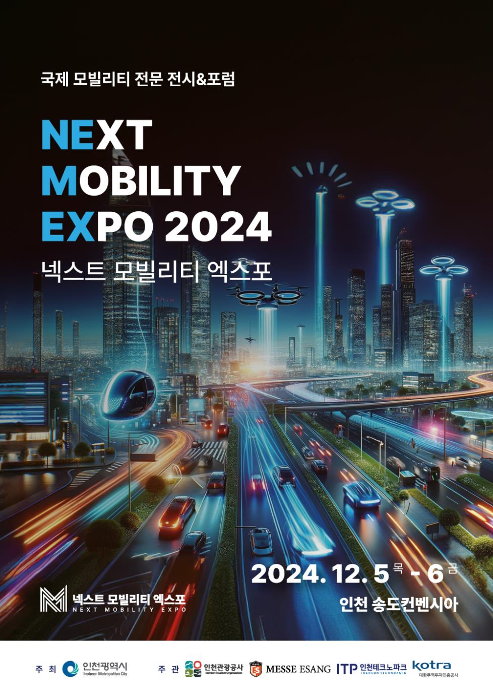 2024 넥스트 모빌리티 엑스포 홍보 포스터
