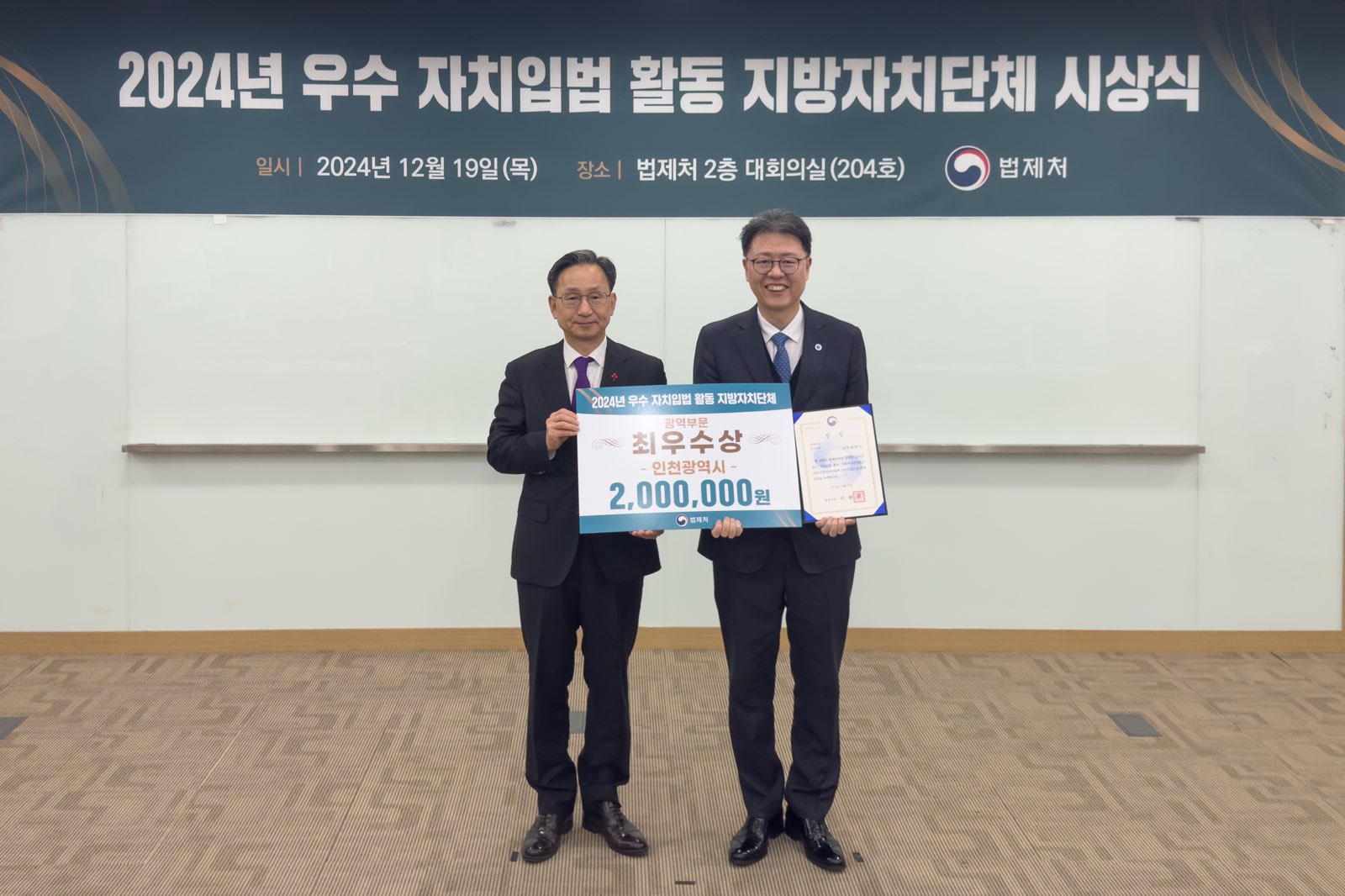 수상 사진(왼쪽부터 김창범 법제처장, 천준호 인천시 기획조정실장)