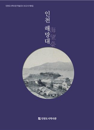 학술조사 보고서 제4집 인천 해망대