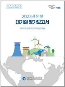 2023년 인천 대기질 평가보고서